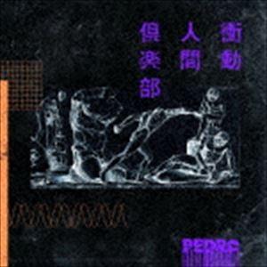 PEDRO / 衝動人間倶楽部（映像付通常盤／CD＋DVD） [CD]｜starclub