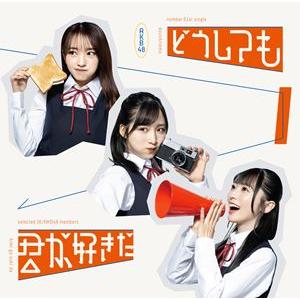 AKB48 / どうしても君が好きだ（通常盤Type-A／CD＋DVD） [CD]｜starclub