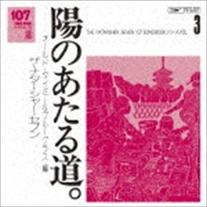 ザ・ナターシャー・セブン / 107 SONG BOOK Vol.3 陽のあたる道。 オールド・タイミー＆ブルーグラス編 [CD]｜starclub