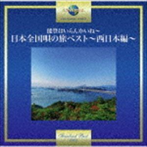 能登はいらんかいね〜日本全国唄の旅ベスト〜西日本編〜 [CD]