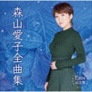 森山愛子 / 森山愛子全曲集 [CD]