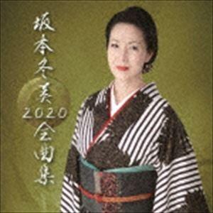 坂本冬美 / 坂本冬美 2020 全曲集（通常盤） [CD]