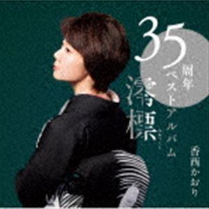 香西かおり / 35周年ベストアルバム〜澪標〜（CD＋DVD） [CD]｜starclub