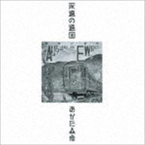 あがた森魚 / 永遠の遠国（二十世紀完結篇）（生産限定低価格盤） [CD]