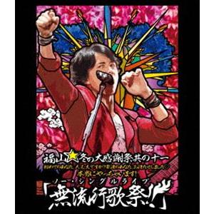 福山雅治／福山☆冬の大感謝祭 其の十一 初めてのあなた、大丈夫ですか?常連のあなた、お待たせしました...