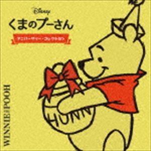 くまのプーさんアニバーサリー・コレクション [CD]