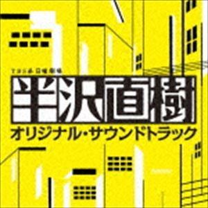 服部隆之（音楽） / TBS系 日曜劇場 半沢直樹 オリジナル・サウンドトラック [CD]｜starclub