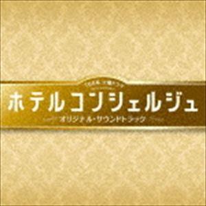 末廣健一郎、笹野芽実、MAYUKO（音楽） / TBS系 火曜ドラマ ホテルコンシェルジュ オリジナ...