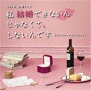 (オリジナル・サウンドトラック) TBS系 金曜ドラマ「私 結婚できないんじゃなくて、しないんです」オリジナル・サウンドトラック [CD]｜starclub