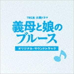 (オリジナル・サウンドトラック) TBS系 火曜ドラマ 義母と娘のブルース オリジナル・サウンドトラ...