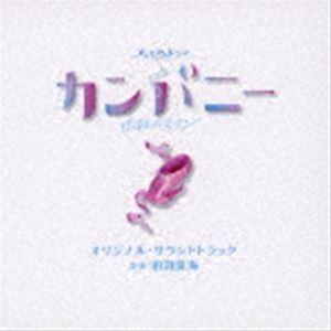 田渕夏海（音楽） / NHK プレミアムドラマ カンパニー〜逆転のスワン〜 オリジナル・サウンドトラック [CD]｜starclub