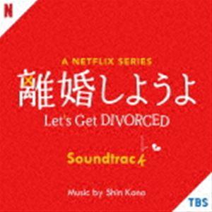 (オリジナル・サウンドトラック) A Netflix Series「離婚しようよ」Soundtrack [CD]｜starclub