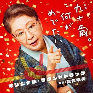 富貴晴美（音楽） / 映画 九十歳。何がめでたい オリジナル・サウンドトラック [CD]