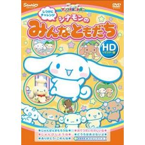 しつけにチャレンジ シナモンのみんなともだち（HDリマスター版） [DVD]