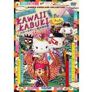 sanrio（サンリオ） KAWAII KABUKI -ハローキティ一座の桃太郎-(DVD