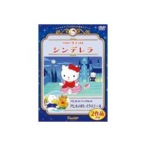 ハローキティのシンデレラ／アヒルのペックルのアヒルのドレイクステール [DVD]