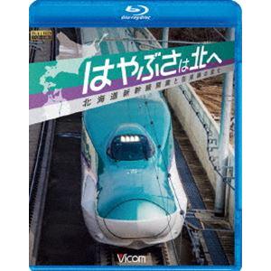 ビコム鉄道スペシャルBD はやぶさは北へ 〜北海道新幹線開業と在来線の変化〜 [Blu-ray]