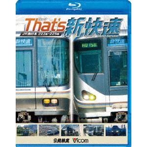 ビコム 鉄道車両BDシリーズ ザッツ新快速 JR西日本 223系・225系 [Blu-ray]