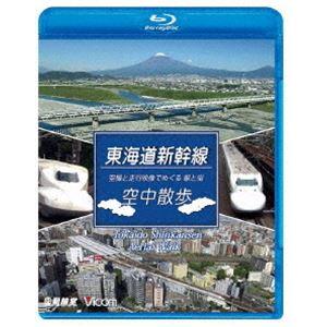 ビコム 鉄道車両BDシリーズ 東海道新幹線 空中散歩 空撮と走行映像でめぐる東海道新幹線 駅と街 [Blu-ray]｜starclub