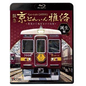 ビコム 鉄道車両BDシリーズ 阪急 京とれいん 雅洛 誕生編 製造から運行までの記録 [Blu-ra...