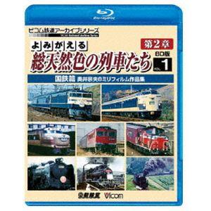 ビコム鉄道アーカイブBDシリーズ よみがえる総天然色の列車たち第2章 ブルーレイ版 Vol.1 国鉄篇 奥井宗夫8ミリフィルム作品集 [Blu-ray]｜starclub