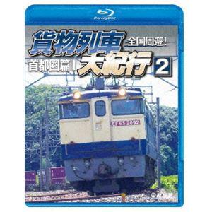 鉄道車両BDシリーズ 全国周遊!貨物列車大紀行2 首都圏篇I [Blu-ray]｜starclub