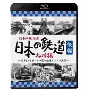 ビコム鉄道アーカイブBDシリーズ 昭和の原風景 日本の鉄道 九州編 後編 〜昭和30年代・あの頃の鉄道と人々の風景〜 [Blu-ray]｜starclub