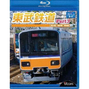 東武鉄道 Part3 東上線、越生線、野田線 [Blu-ray]｜starclub