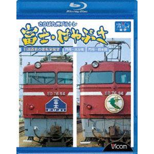 さらば九州ブルトレ 富士・はやぶさ 引退直前の運転室展望 門司〜大分間・門司〜熊本間 [Blu-ray]｜starclub