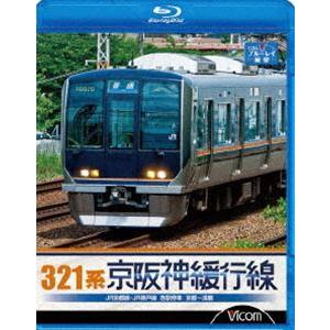 321系 京阪神緩行線 JR京都線・JR神戸線 各駅停車 京都〜須磨 [Blu-ray]