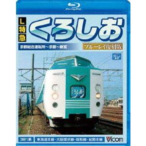 L特急くろしお ブルーレイ復刻版 京都総合運転所〜京都〜新宮間 [Blu-ray]