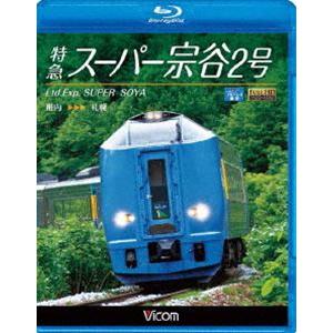 特急スーパー宗谷2号 稚内〜札幌 [Blu-ray]｜starclub