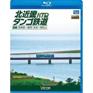 北近畿タンゴ鉄道全線 西舞鶴〜豊岡・宮津〜福知山 [Blu-ray]｜starclub