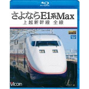 ビコムブルーレイ展望 さよならE1系Max 上越新幹線 全線 [Blu-ray]｜starclub