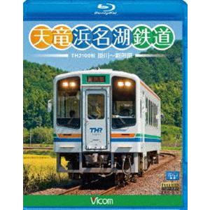 ビコムブルーレイ展望 天竜浜名湖鉄道 天浜線 [Blu-ray]｜starclub