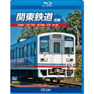 ビコムブルーレイ展望 関東鉄道 全線 [Blu-ray]｜starclub