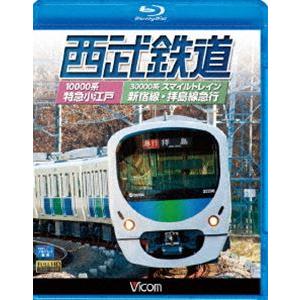 ビコムブルーレイ展望 西武鉄道 スマイルトレイン・特急小江戸 西武新宿〜小平〜拝島・西武新宿〜小平〜...