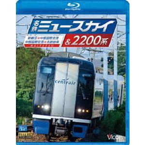 ビコム ブルーレイ展望 名鉄ミュースカイ＆2200系 新鵜沼〜中部国際空港／中部国際空港〜名鉄岐阜 [Blu-ray]｜starclub