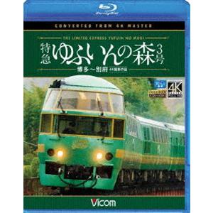 ビコム ブルーレイ展望 4K撮影作品 特急 ゆふいんの森3号 博多〜別府 4K撮影作品 [Blu-ray]の商品画像