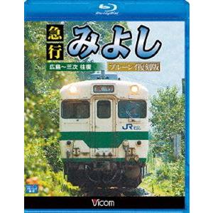 ビコム ブルーレイ展望 急行みよし ブルーレイ復刻版 広島〜三次 往復 [Blu-ray]｜starclub