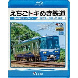 ビコム ブルーレイ展望 えちごトキめき鉄道 〜日本海ひすいライン〜 直江津〜泊 往復 [Blu-ray]の商品画像