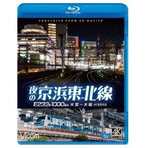 ビコム ブルーレイシリーズ 夜の京浜東北線 4K撮影作品 E233系 1000番台 大宮〜大船 [Blu-ray]｜starclub