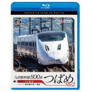 ビコム ブルーレイシリーズ 九州新幹線 800系つばめ part2 4K撮影作品 U3編成 鹿児島中央〜博多 [Blu-ray]｜starclub