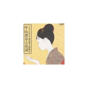 中山晋平 / 中山晋平の童謡 [CD]の商品画像