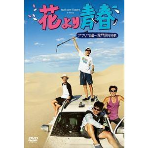 花より青春〜アフリカ編 双門洞（サンムンドン）4兄弟 DVD-BOX [DVD]