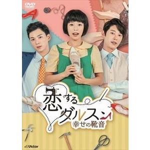 恋するダルスン〜幸せの靴音〜DVD-BOX1 [DVD]｜starclub