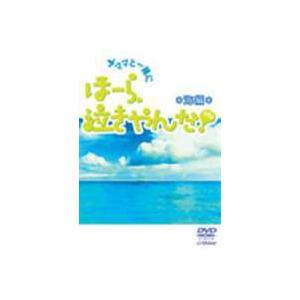 ママと一緒に、ほーら、泣きやんだ!（海編） [DVD]