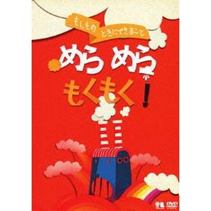 「もしものときにできること」めらめらもくもく! /生活安全編1 [火災] こどものための防災・防犯シリーズ もしものときにできること めらめら