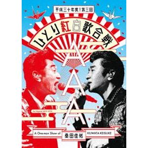 桑田佳祐／Act Against AIDS 2018『平成三十年度! 第三回ひとり紅白歌合戦』（通常...