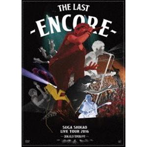 スガシカオ／LIVE TOUR 2016「THE LAST」〜ENCORE〜 [DVD]